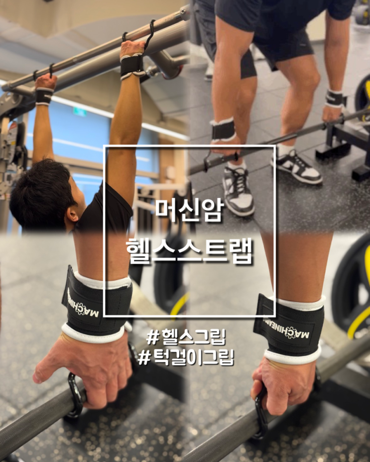  전완근 악력 보조용 후크그립 머신암 헬스스트랩