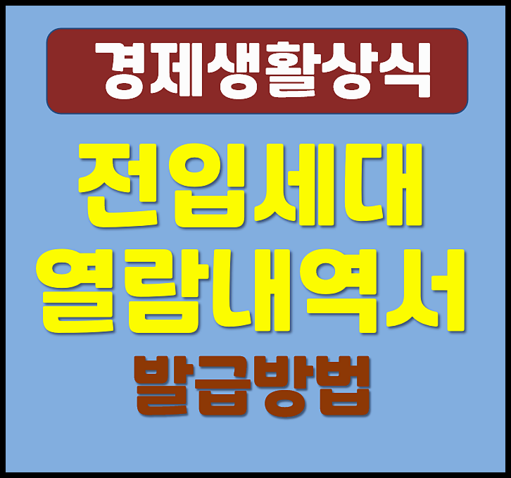  전입세대열람내역서 확인서 인터넷 발급 방법 (동사무소 & 주민센터)