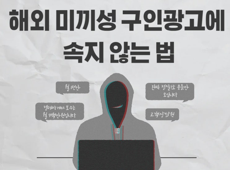 일주일에 수천만 원? 해외 <b>구인 광고</b>의 덫과 속지 않는 법