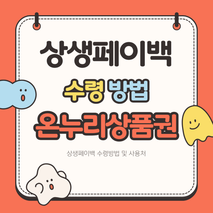  상생페이백 신청 및 온누리상품권 지급결과