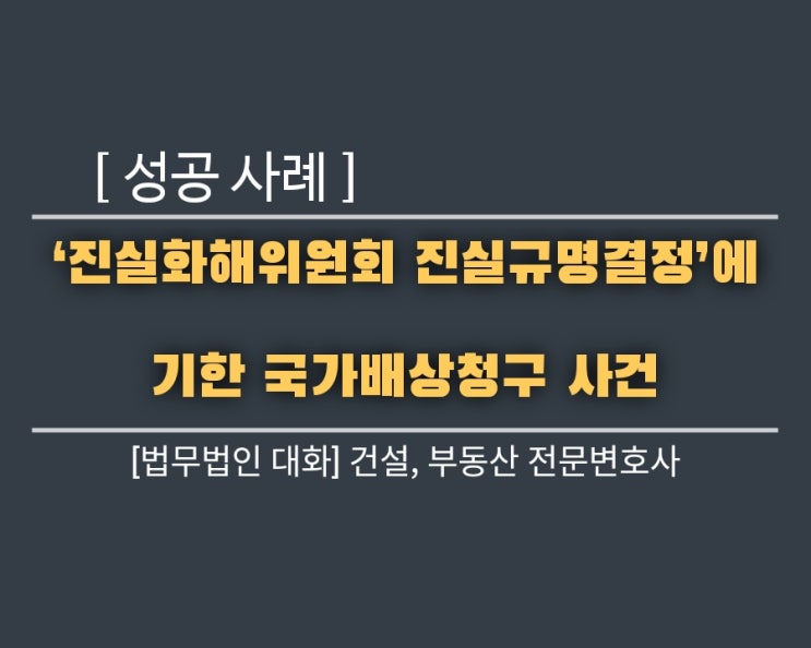  ‘진실화해위원회 진실규명결정’에 기한 국가배상청구 사건 성공 사례