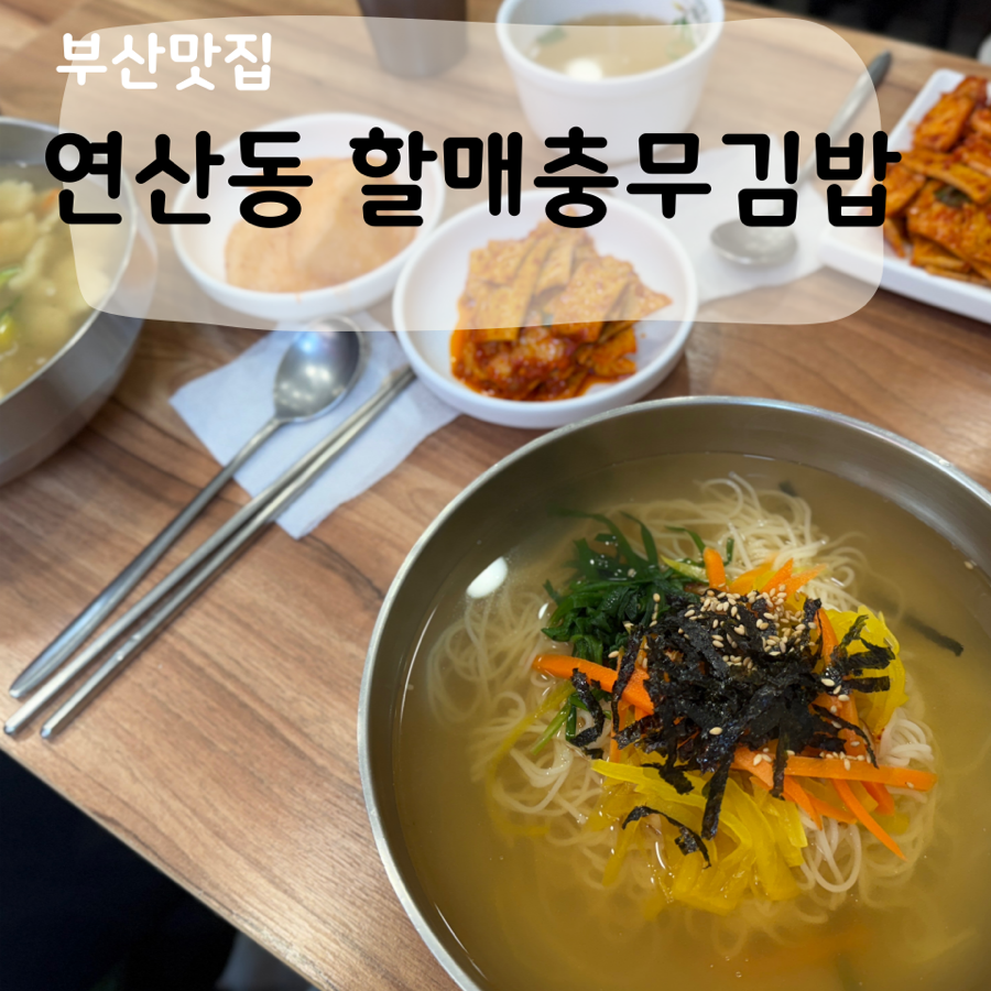 할매충무김밥 사진 1