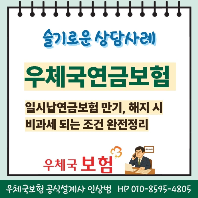 우체국연금보험 만기, 해지 시 비과세 되는 조건 완전정리