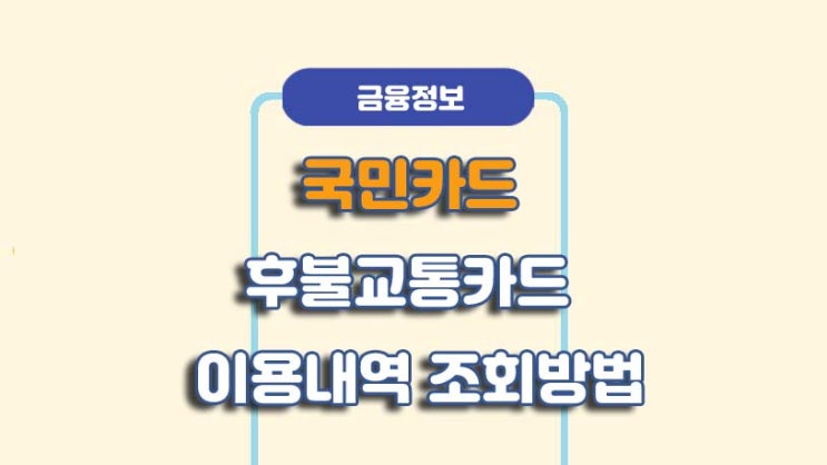  국민카드 후불교통카드 이용내역 조회 방법ㅣA to Z 총정리