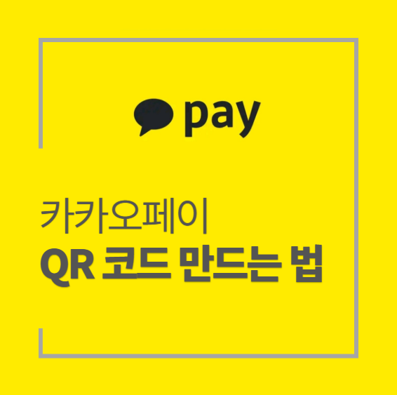 카카오페이 송금용 QR코드 만드는 법