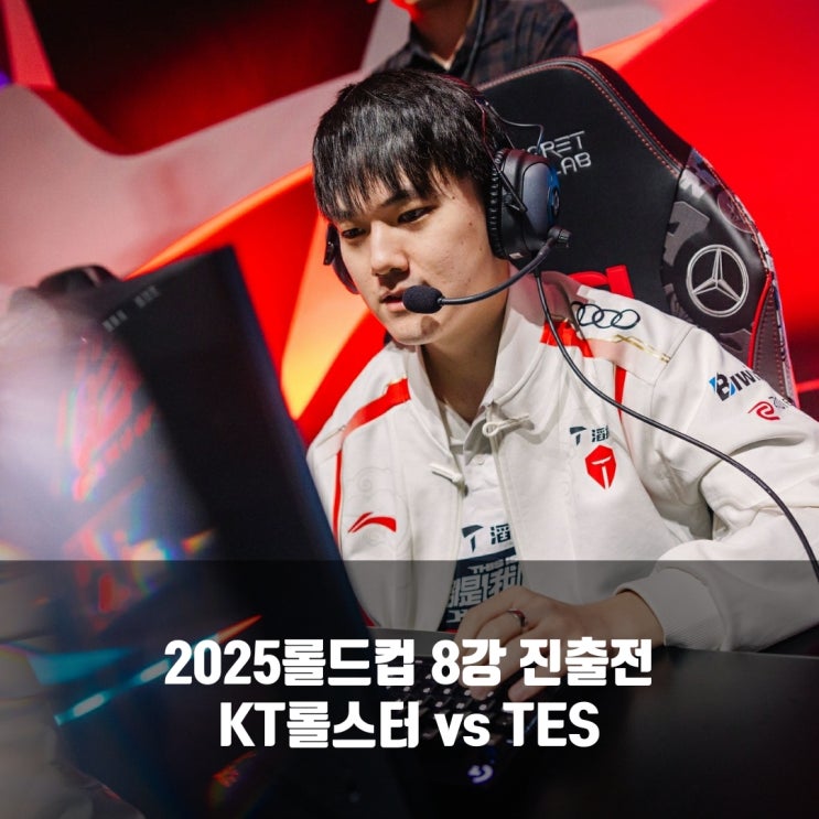 [롤드컵] 2025년 10월 17일 kt 롤스터 Top Esports 프리뷰