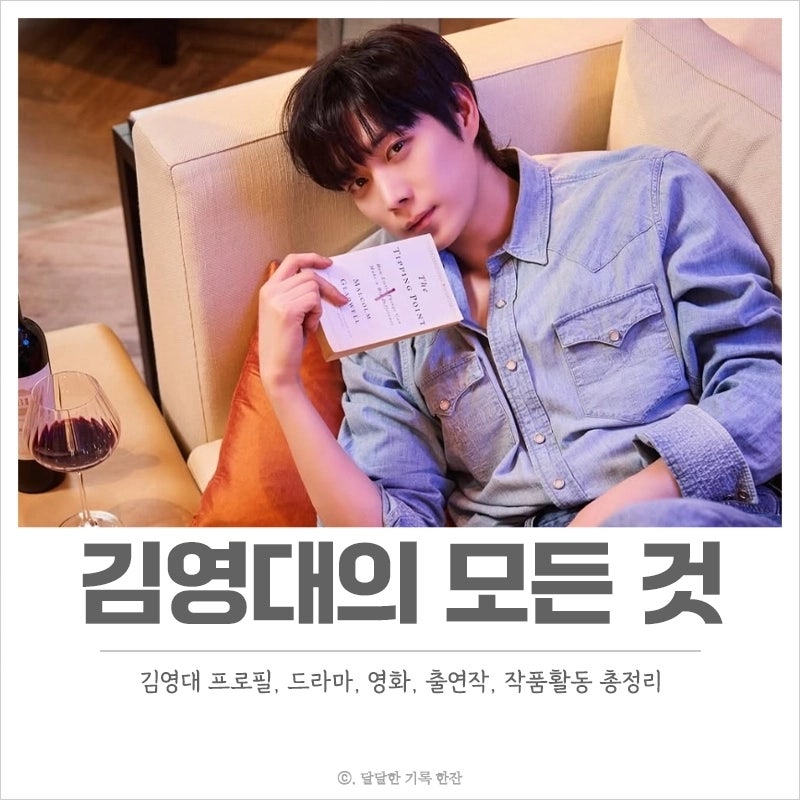배우 김영대 프로필, 드라마 출연작, 작품활동, 나이, 키 총정리