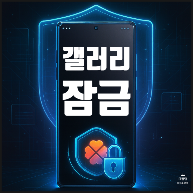  갤럭시 갤러리 잠금 보안 유지하는 방법