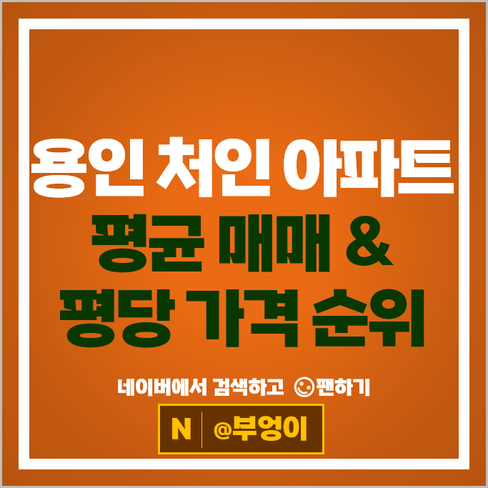 용인 처인구 아파트 매매 순위 용인경남아너스빌디센트 1단지 2단지 시세