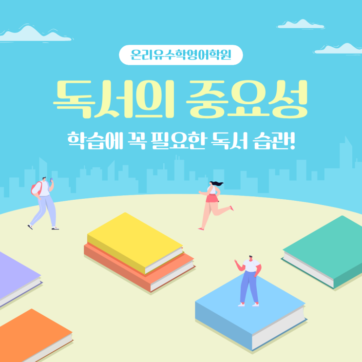  독서는 왜 중요할까? - 김포 운양동 소수정예 온리유수학영어학원