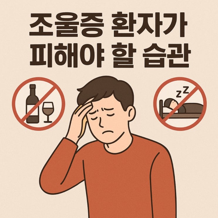  조울증 환자가 피해야 할 습관 | 감정의 균형을 무너뜨리는 위험한 행동들