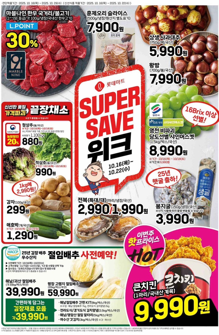  [롯데마트전단지]2025년 10월 16일(목) ~ 10월 29일(수)
