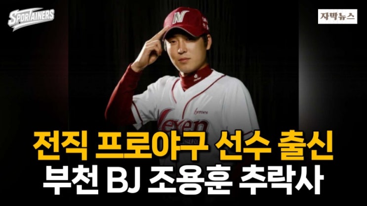 '현대-넥센 프로<b>야구 선수</b> 출신' 부천 BJ 조용훈 <b>추락사</b>... 