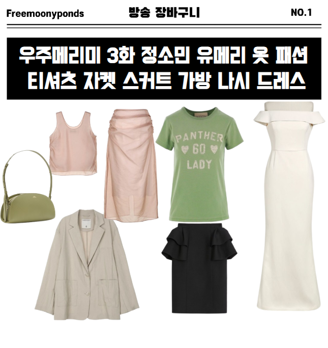  우주메리미 3회 정소민 옷 패션 착장 정보 가방 나시 스커트 원피스 자켓 3화