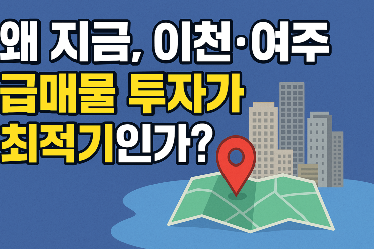  이천,여주 급매물 다량보유!  부동산(토지)투자 자를 찾아요!-이천IT부동산