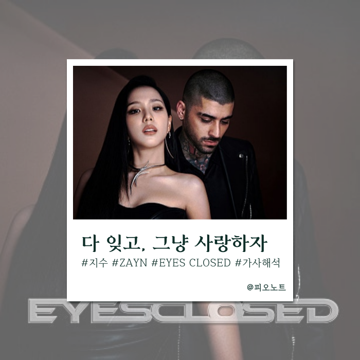  반전 보컬, 찰떡 케미 | 지수(Jisoo), ZAYN - EYES CLOSED 가사해석/뜻