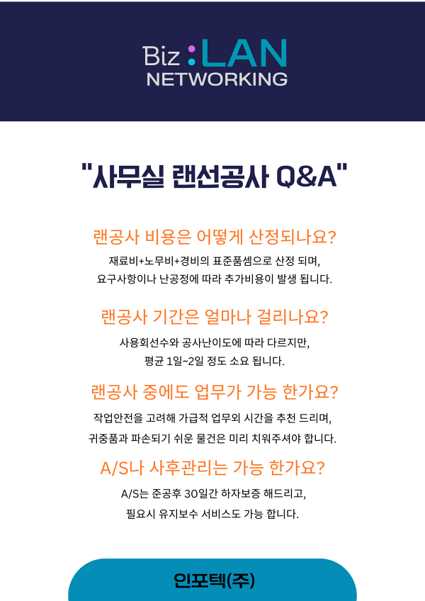 사무실 랜공사 자주하는 질문
