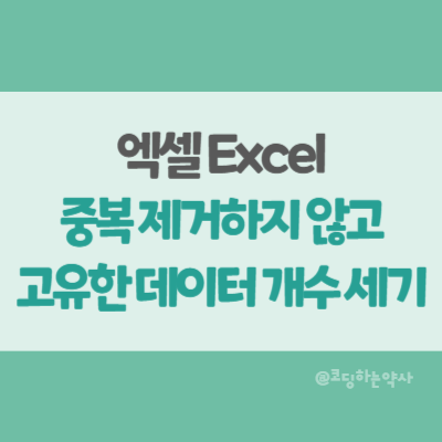  엑셀에서 중복제거 없이 고유 데이터 개수 세는 방법: COUNTA + UNIQUE 함수