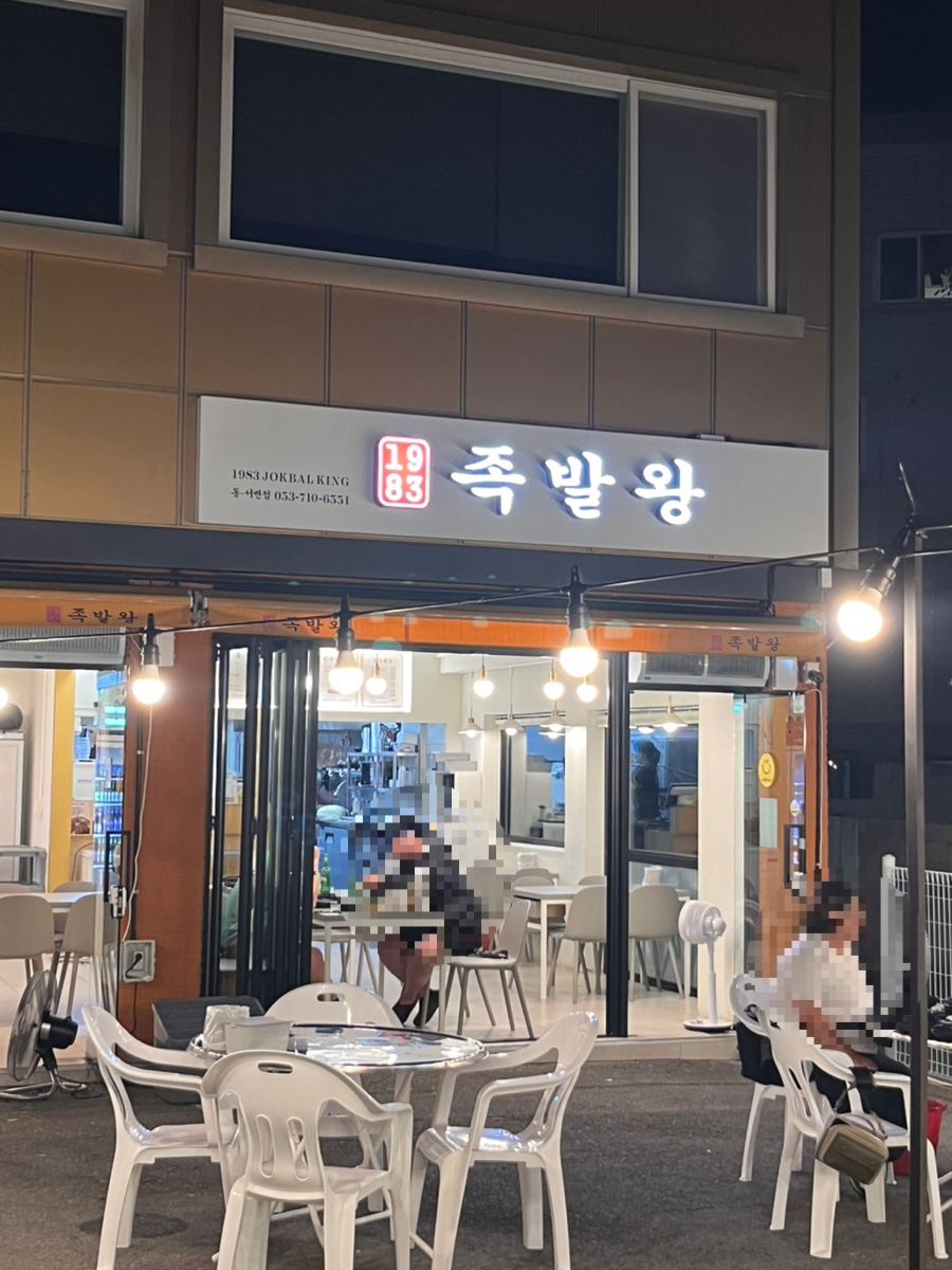 1983족발왕 동서변점 사진 1