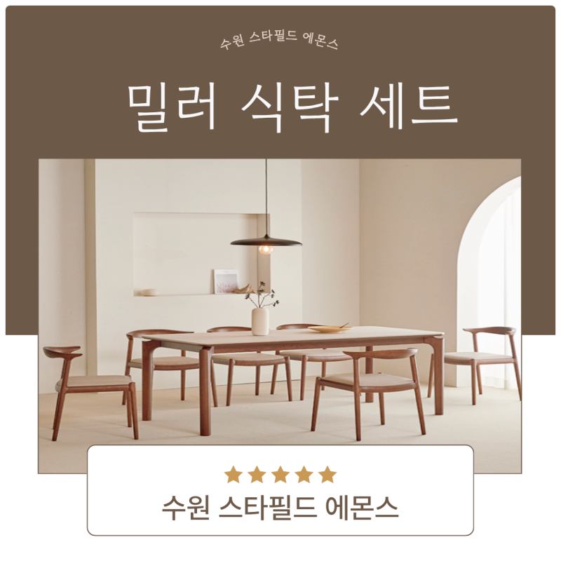 꾸준한 사랑을 받고 있는 밀러 식탁 세트! 스타필드 에몬스에서 직접 경험하기❤