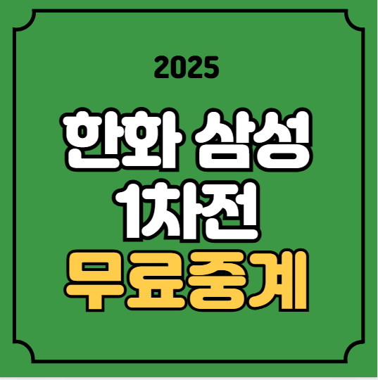 <b>한화 삼성 플레이오프</b> 중계... 티빙 전력 분석 <b>우천취소</b> 날씨