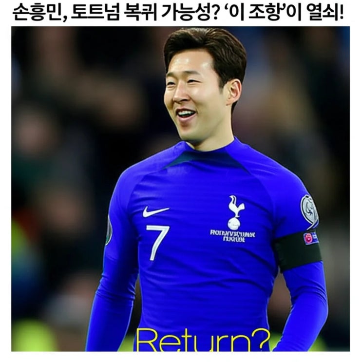 <b>손흥민</b>, <b>토트넘 복귀 가능성</b>? '이 조항'이 열쇠!