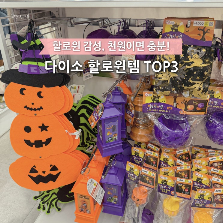  1,000원인데 안 즐겨? 단 2주 남은 할로윈 완벽 완성시키는 다이소 소품 TOP3