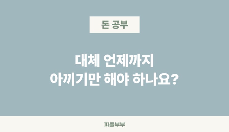  언제까지 절약해야 하나요?