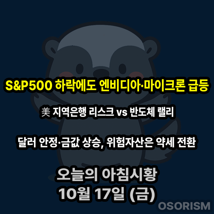 251017 금 아침시황 경제뉴스 요약