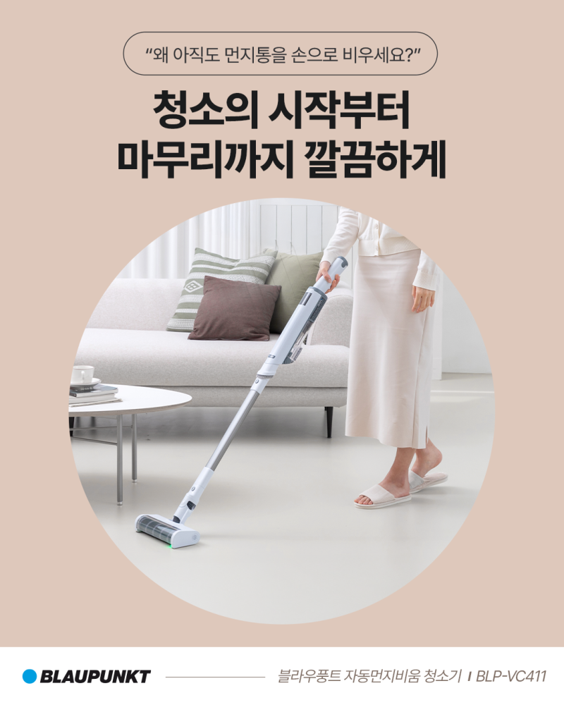 블라우풍트 자동먼지비움청소기 블루모션(BLP-VC411)