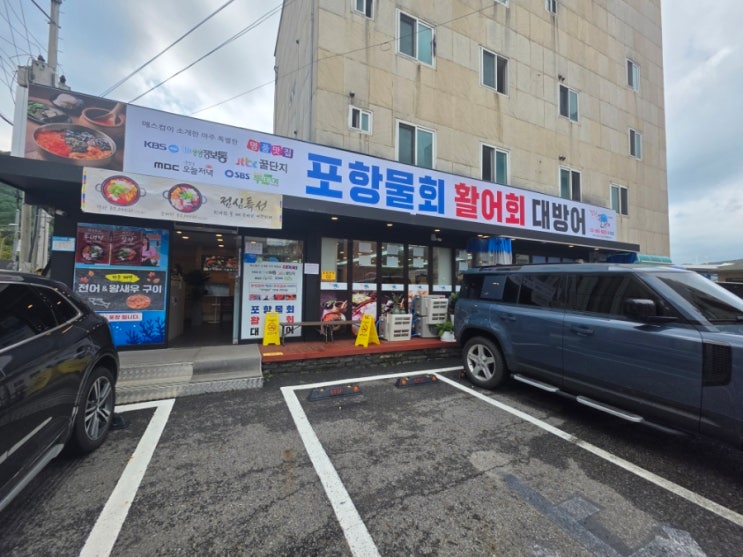  시원한 물회와 얼큰한 매운탕으로 힐링하는 맛집 용인 포항물회 수지점