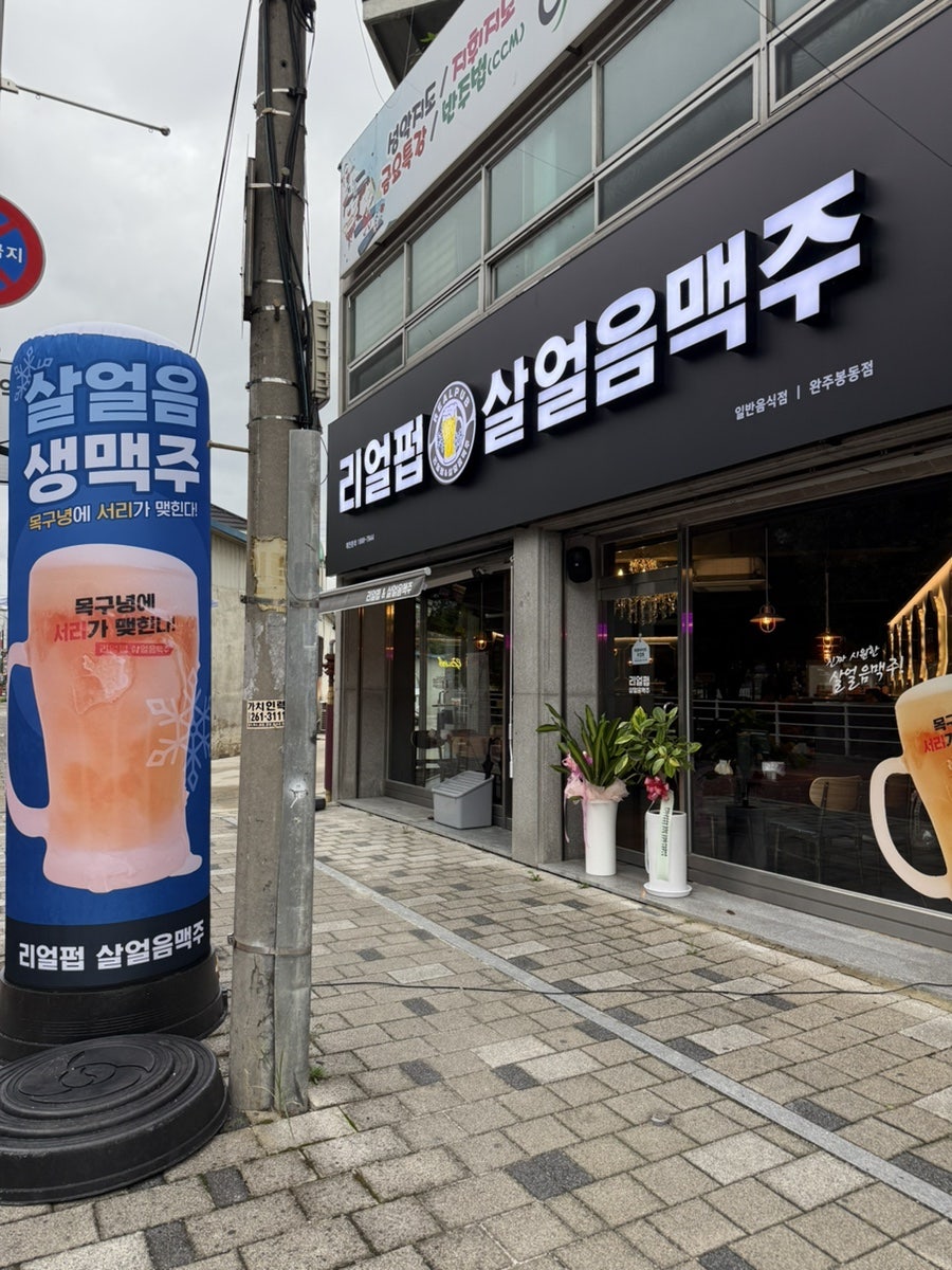 리얼펍 완주봉동점 사진 1