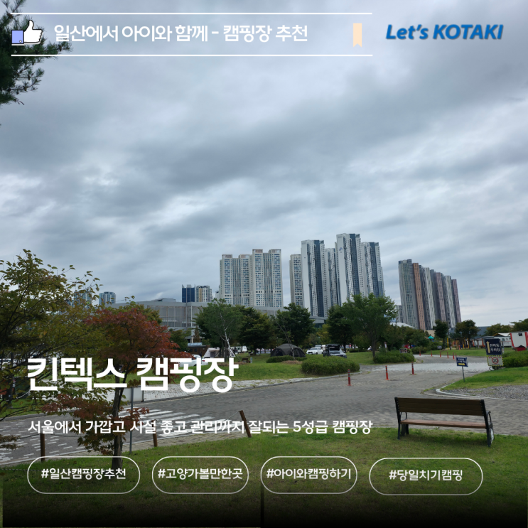  캠핑장 추천 일산 킨텍스캠핑장 아이와함께 당일치기