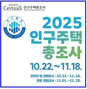 2025년 인구주택총조사 실시 (ft. 인터넷, 전화, 방문면접) : 기간방법, 의무, 과태료, 모바일, 비대면, 요원모집, 알바, 안하면, 내용, 벌금