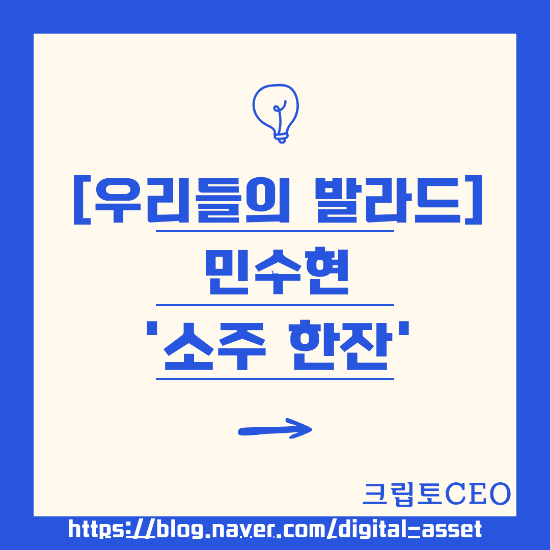 [우리들의 발라드] 민수현 '소주 한잔'
