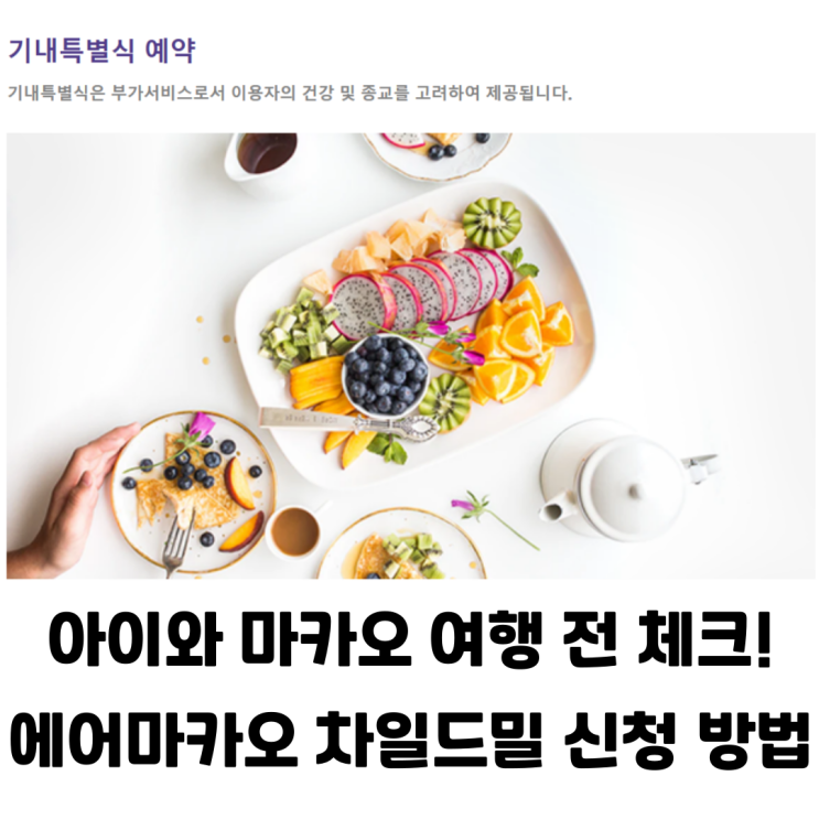  아이와 함께 떠나는 마카오 여행 준비기에어마카오 특별기내식 차일드밀 신청 방법 정리