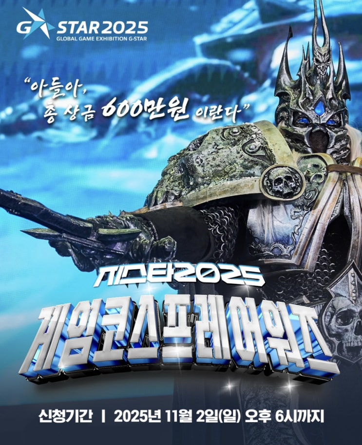  지스타 2025 게임 코스프레 어워즈 부산 벡스코에서