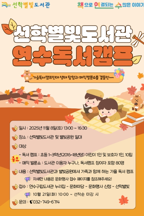 연수구 선학별빛도서관, 11월 ‘연수독서캠프’ 개최