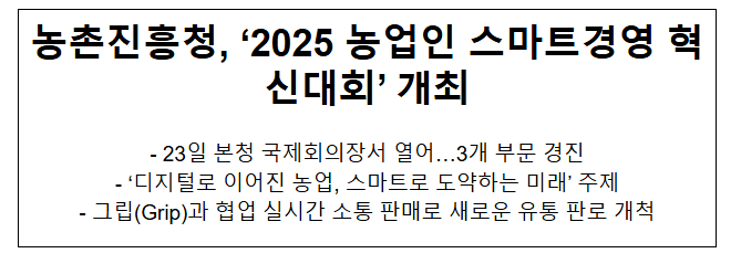  농촌진흥청, '2025 농업인 스마트경영 혁신대회' 개최