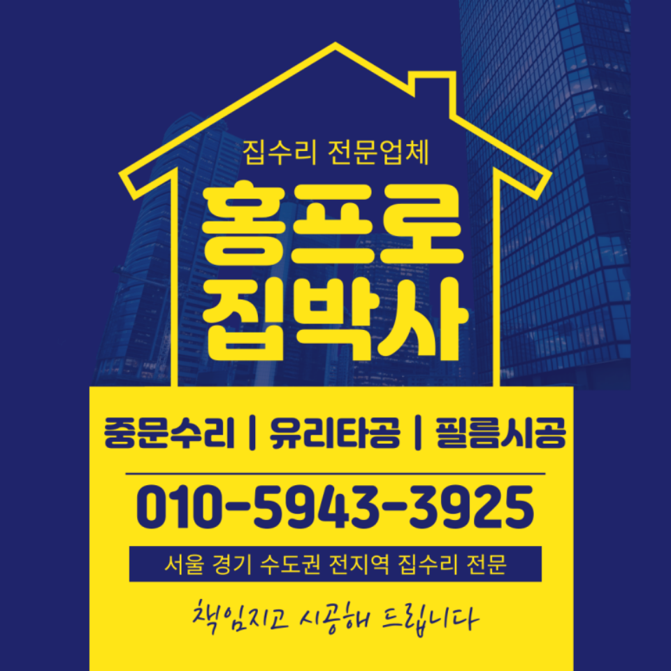 포켓 슬라이딩 도어 댐퍼 교체 설치 수리 비용 (서울)