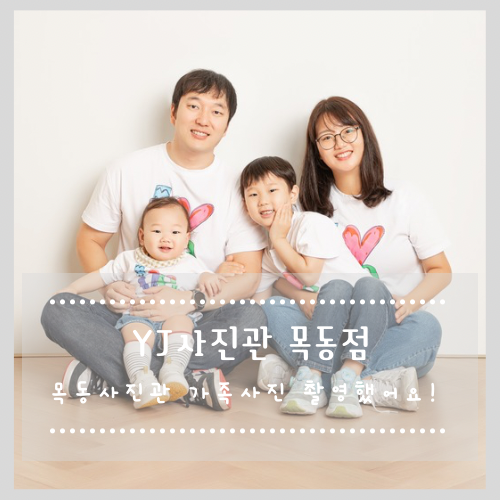 목동사진관 와이제이사진관 목동점  가족사진 후기! 따뜻하고 자연스럽게 담긴 우리 가족의 순간