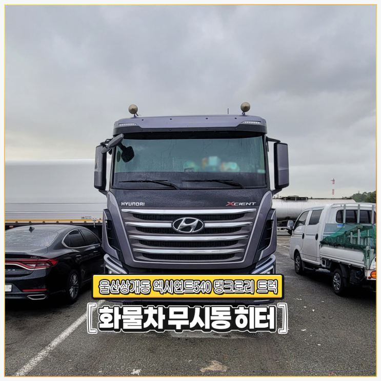  출장 무시동히터 울산상개동 엑시언트540 탱크로리 트럭 + 에바스패커 당일 수리!!!