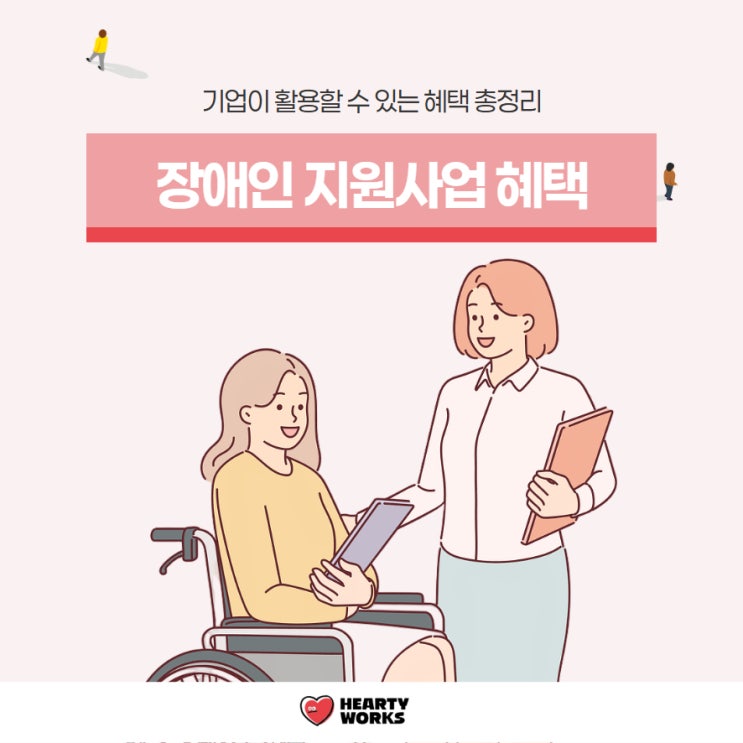 장애인 지원사업 혜택 기업이 활용할 수 있는 혜택 총정리