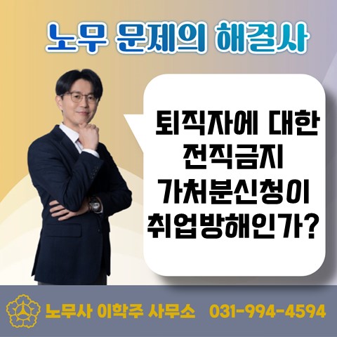  [일산노무사, 장항동노무사] 퇴직한 직원의 경쟁 회사 취업을 금지시킬 수 있나요?