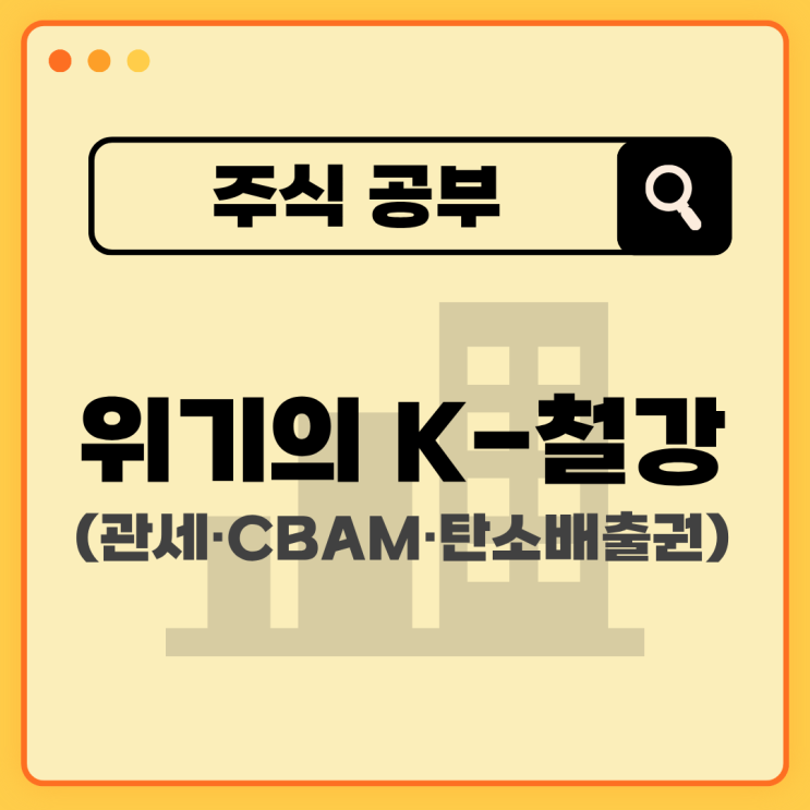 [주식공부] 위기의 K-<b>철강</b> (관세·CBAM·탄소배출권)