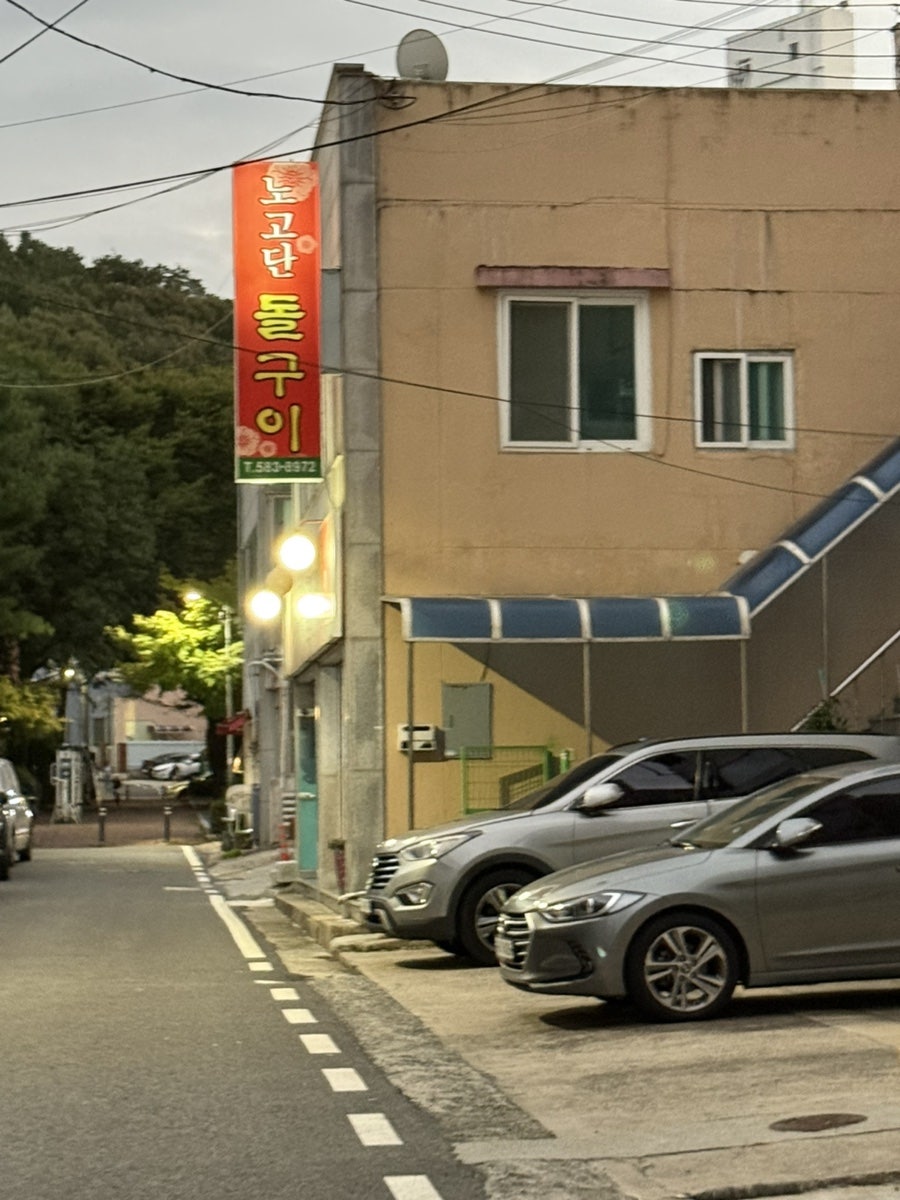 노고단돌구이 사진 2