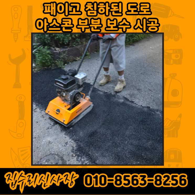  오산 아스콘 보수 포장공사 시공 업체 방법 및 견적