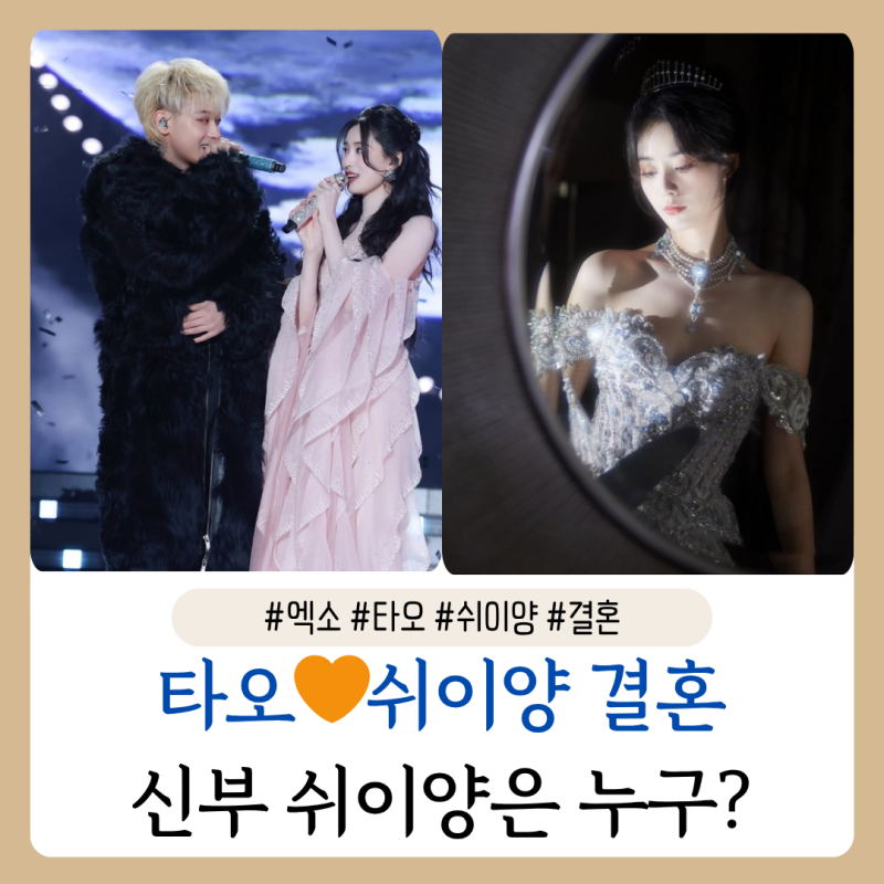 엑소 멤버 타오 SM 출신 쉬이양과 결혼…신부 쉬이양은 누구?