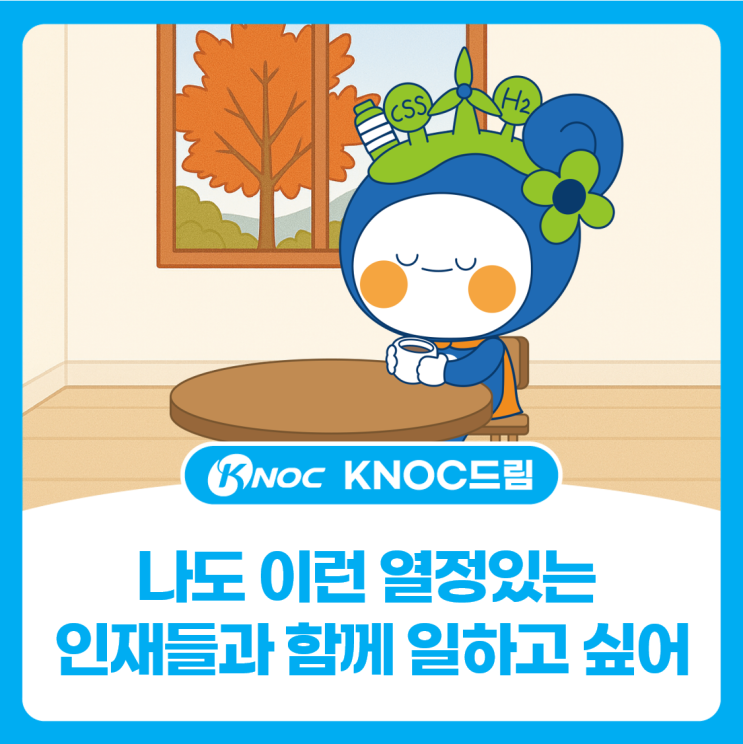  [KNOC 컷툰 ep31.] 나도 이런 열정있는 인재들과 함께 일하고 싶어