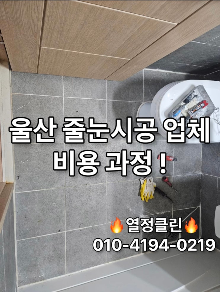  울산 화장실 줄눈시공 전문 업체 열정클린